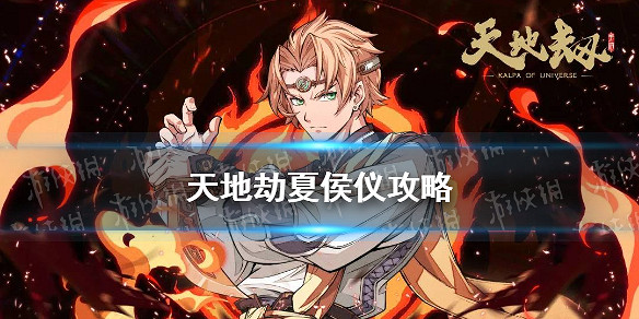 《天地劫》夏侯儀攻略 夏侯儀怎麽培養