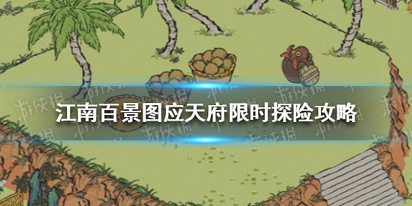 江南百景圖應天府限時探險攻略 限時探險路線彩蛋攻略