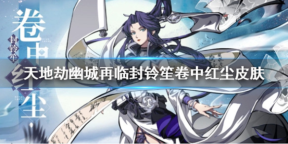 《天地劫幽城再臨》卷中紅塵皮膚怎麽獲取 卷中紅塵皮膚獲取方法 《天地劫幽城再臨》卷中紅塵皮膚怎麽獲取 卷中紅塵皮膚獲取方法