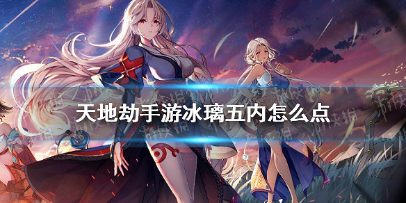 《天地劫手遊》冰璃五內怎麽點 冰璃五內加點攻略 《天地劫手遊》冰璃五內怎麽點 冰璃五內加點攻略