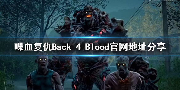 《喋血復仇》官網地址是什麽?官網地址分享 《喋血復仇》官網地址是什麽?官網地址分享