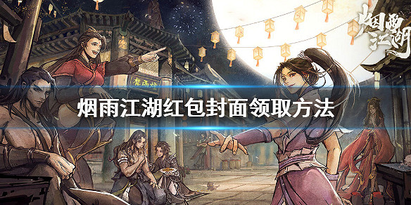 煙雨江湖紅包封面怎麼領 微信紅包封面領取方法