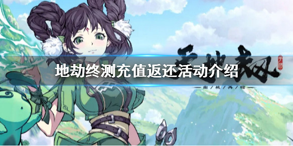 《天地劫幽城再臨》終極測試充值返還福利怎麽領 終測充值返還活動介紹 《天地劫幽城再臨》終極測試充值返還福利怎麽領 終測充值返還活動介紹