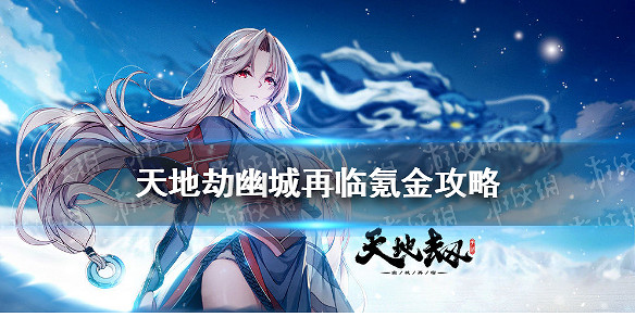 《天地劫幽城再臨》氪金攻略 怎麽氪金比較好