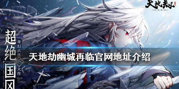 《天地劫幽城再臨》官網地址是多少 官網地址介紹 《天地劫幽城再臨》官網地址是多少 官網地址介紹