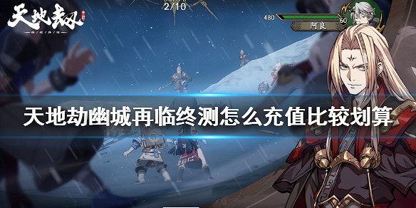 《天地劫幽城再臨》終測怎麽充值比較劃算 充值方案介紹 《天地劫幽城再臨》終測怎麽充值比較劃算 充值方案介紹