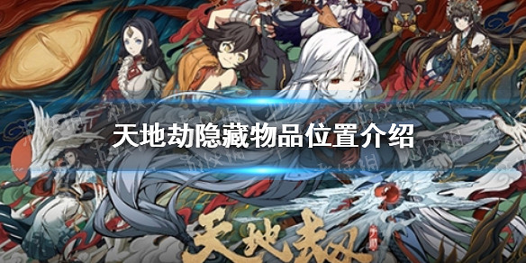 《天地劫》隱藏物品在哪裡 隱藏物品位置介紹