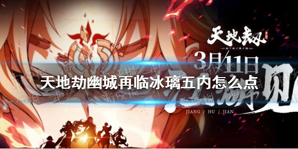《天地劫幽城再臨》冰璃五內怎麽點 冰璃五內加點攻略 《天地劫幽城再臨》冰璃五內怎麽點 冰璃五內加點攻略