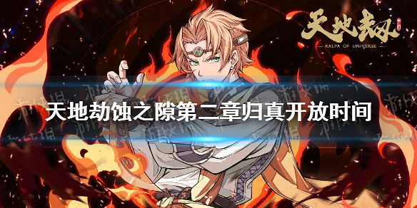《天地劫》蝕之隙第二章歸真開放時間 蝕之隙第二章歸真什麽時候解鎖