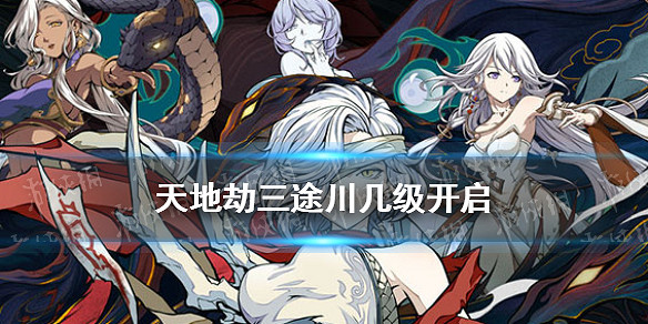 《天地劫》三途川幾級開啓 三途川解鎖條件介紹