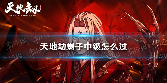《天地劫》蠍子中級怎麽過 蠍子夢境中級打法攻略