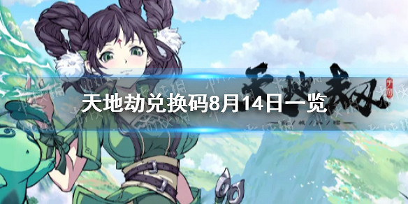 《天地劫》兌換碼8月14日一覽 8月14日禮包碼是什麽