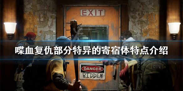 《喋血復仇》怪物有哪些?部分怪物特點介紹 《喋血復仇》怪物有哪些?部分怪物特點介紹