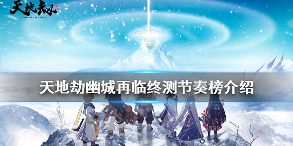 《天地劫幽城再臨》節奏榜怎麽樣 終測角色節奏榜介紹 《天地劫幽城再臨》節奏榜怎麽樣 終測角色節奏榜介紹