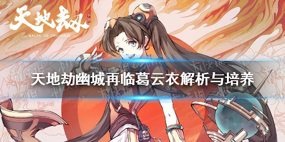 《天地劫幽城再臨》葛雲衣怎麽玩 葛雲衣解析與培養 《天地劫幽城再臨》葛雲衣怎麽玩 葛雲衣解析與培養