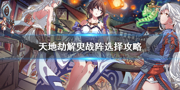 《天地劫》黑龍配什麽戰陣 解臾戰陣選擇攻略 《天地劫》黑龍配什麽戰陣 解臾戰陣選擇攻略