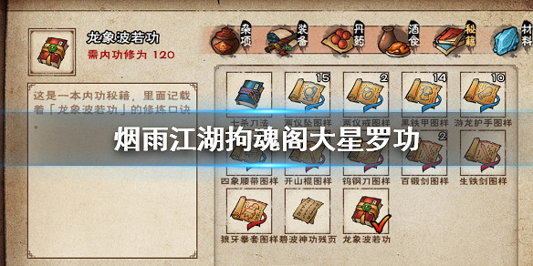 煙雨江湖拘魂閣大星羅功加點方法 大星羅功招式搭配方法