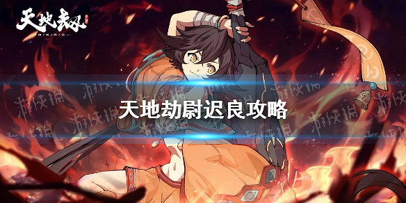 《天地劫》尉遲良攻略 尉遲良怎麽培養 《天地劫》尉遲良攻略 尉遲良怎麽培養