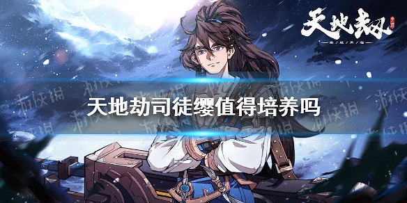 《天地劫》司徒纓值得培養嗎 司徒纓強度分析