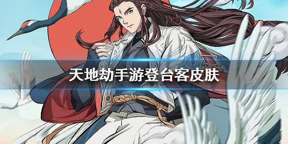 《天地劫手遊》登台客皮膚怎麽樣 楊雲佐登台客皮膚介紹 《天地劫手遊》登台客皮膚怎麽樣 楊雲佐登台客皮膚介紹