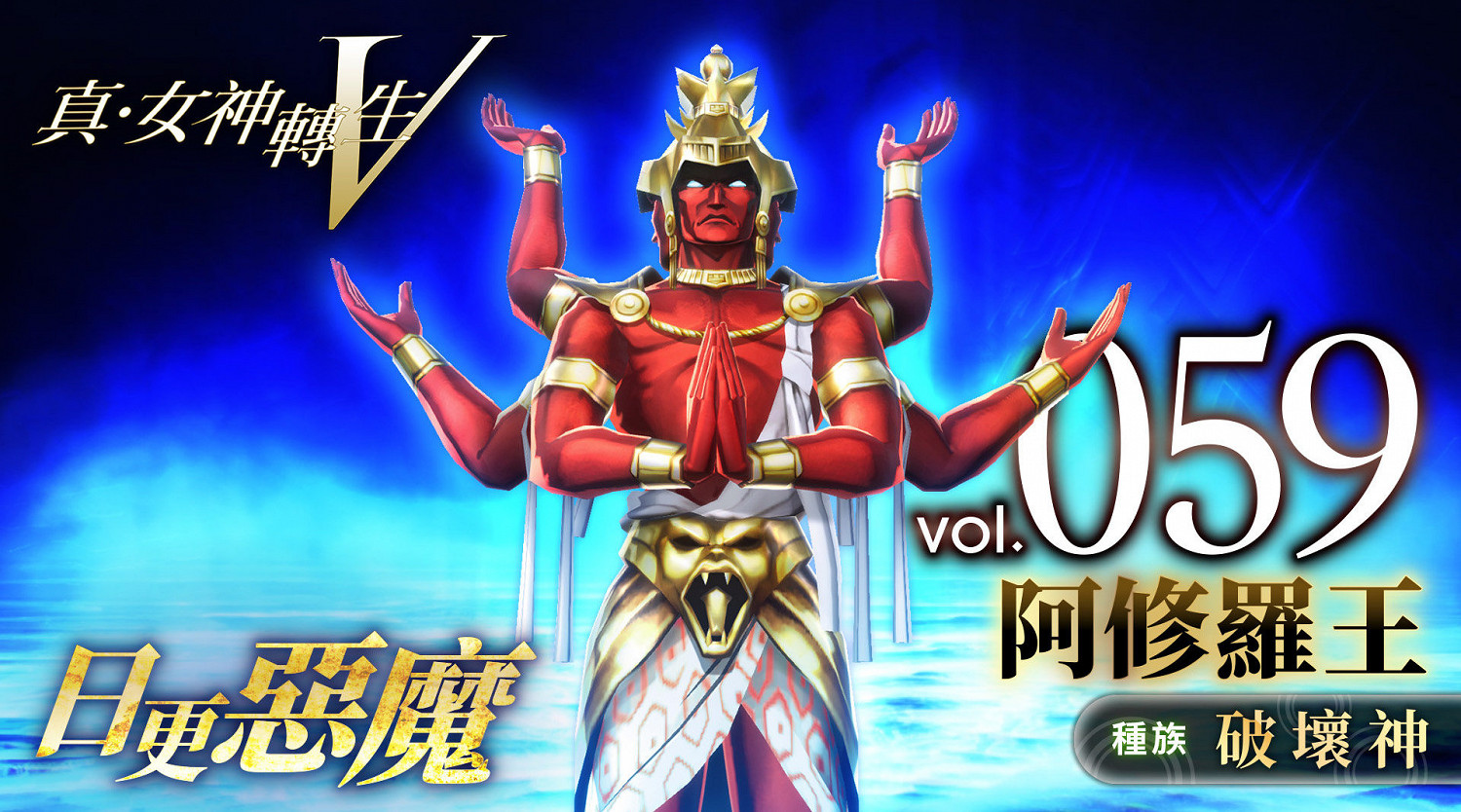 《真·女神轉生V》惡魔介紹：印度魔族阿修羅王