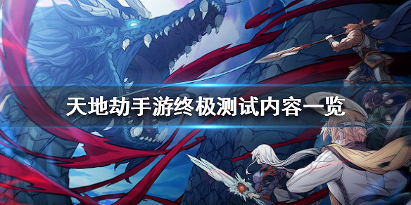 《天地劫手遊》終極測試內容一覽 終極測試有哪些新內容