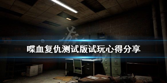 《喋血復仇》試玩版好玩嗎？測試版試玩心得分享