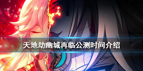 《天地劫幽城再臨》什麽時候公測 公測時間介紹 《天地劫幽城再臨》什麽時候公測 公測時間介紹