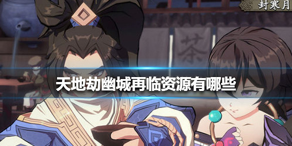《天地劫幽城再臨》資源有哪些 資源大全 《天地劫幽城再臨》資源有哪些 資源大全
