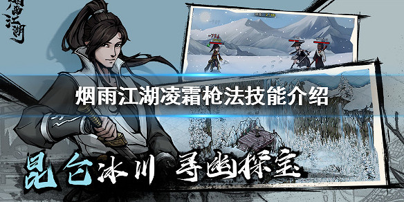 煙雨江湖淩霜槍法怎麼樣 淩霜槍法技能介紹