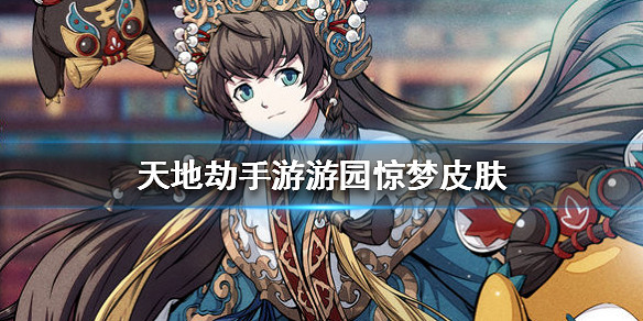 《天地劫手遊》遊園驚夢皮膚怎麽樣 李盈鳳遊園驚夢皮膚介紹 《天地劫手遊》遊園驚夢皮膚怎麽樣 李盈鳳遊園驚夢皮膚介紹