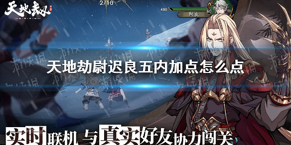 《天地劫》尉遲良五內加點怎麽點 尉遲良五內加點推薦 《天地劫》尉遲良五內加點怎麽點 尉遲良五內加點推薦