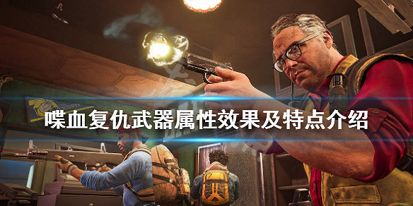 《喋血復仇》武器有哪些?武器屬性效果及特點介紹 《喋血復仇》武器有哪些?武器屬性效果及特點介紹