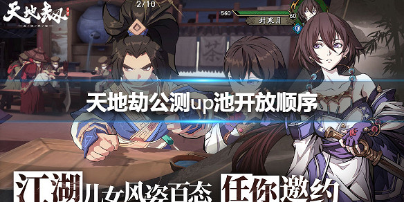 《天地劫幽城再臨》公測up池開放順序是什麽 公測up池開放順序介紹 《天地劫幽城再臨》公測up池開放順序是什麽 公測up池開放順序介紹