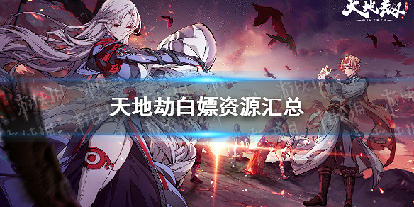 《天地劫》每日獎勵有哪些 白嫖資源彙總 《天地劫》每日獎勵有哪些 白嫖資源彙總