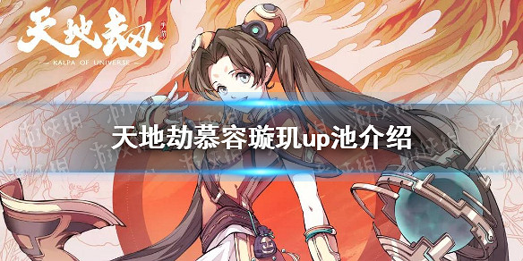 《天地劫》慕容璿璣up池介紹 慕容璿璣什麽時候up 《天地劫》慕容璿璣up池介紹 慕容璿璣什麽時候up