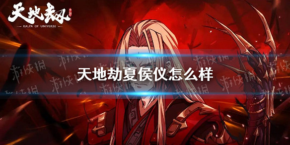 《天地劫》夏侯儀怎麽樣 夏侯儀強度分析