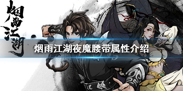 煙雨江湖夜魔腰帶怎麼樣 夜魔腰帶屬性介紹