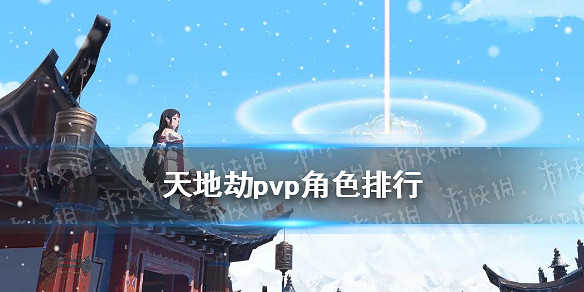 《天地劫》pvp角色排行 pvp角色強度介紹