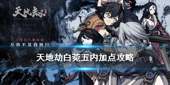 《天地劫》白菀五內怎麽點 白菀五內加點攻略 《天地劫》白菀五內怎麽點 白菀五內加點攻略