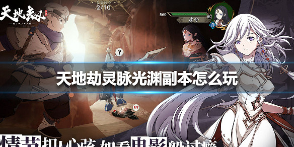 《天地劫》靈脈光淵副本怎麽玩 靈脈光淵副本玩法介紹 《天地劫》靈脈光淵副本怎麽玩 靈脈光淵副本玩法介紹