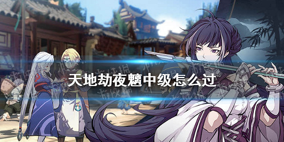 《天地劫》夜魑中級怎麽過 夜魑夢境中級攻略