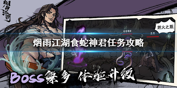 煙雨江湖食蛇神君觸發不了怎麼辦 食蛇神君任務攻略