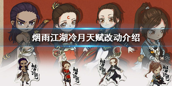 煙雨江湖冷月天賦有什麼改動 冷月天賦改動介紹
