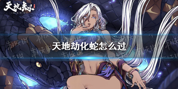 《天地劫》化蛇怎麽過 化蛇夢境攻略