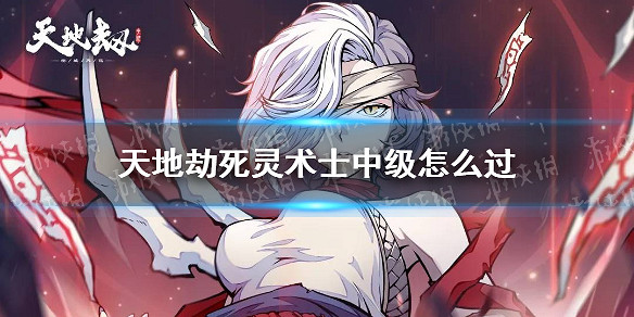 《天地劫》死靈術士中級怎麽過 死靈術士夢境中級攻略