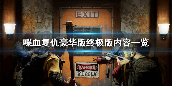 《喋血復仇》豪華版有什麽?豪華版終極版內容一覽 《喋血復仇》豪華版有什麽?豪華版終極版內容一覽