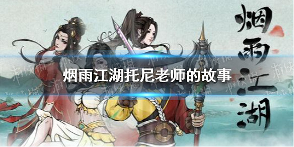 煙雨江湖拓尼老師的故事支線任務攻略 新支線拓尼老師的故事怎麼做