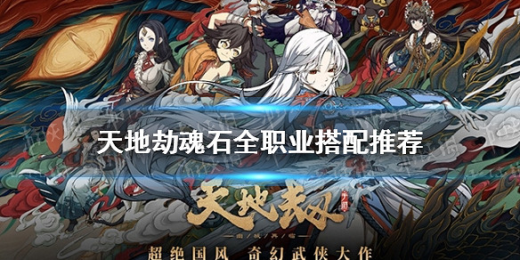 《天地劫》魂石搭配攻略 魂石全職業搭配推薦 《天地劫》魂石搭配攻略 魂石全職業搭配推薦