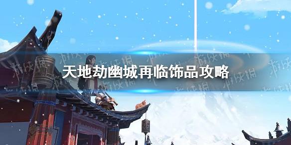 《天地劫》飾品怎麽用 飾品攻略 《天地劫》飾品怎麽用 飾品攻略